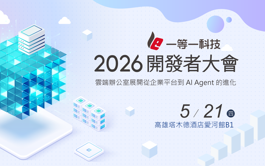一等一科技2026開發者大會-雲端辦公室展開從企業平台到 AI Agent 的進化 活動封面