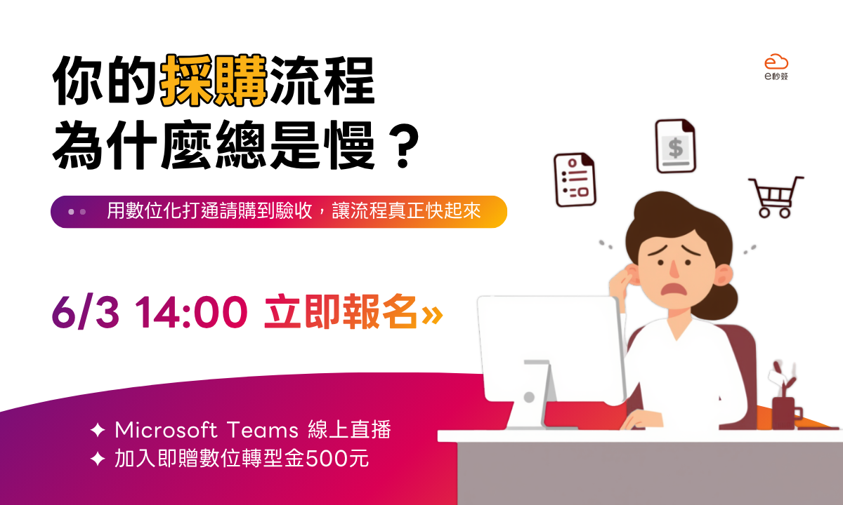 你的採購流程，為什麼總是慢？｜e秒簽產品說明會 活動封面