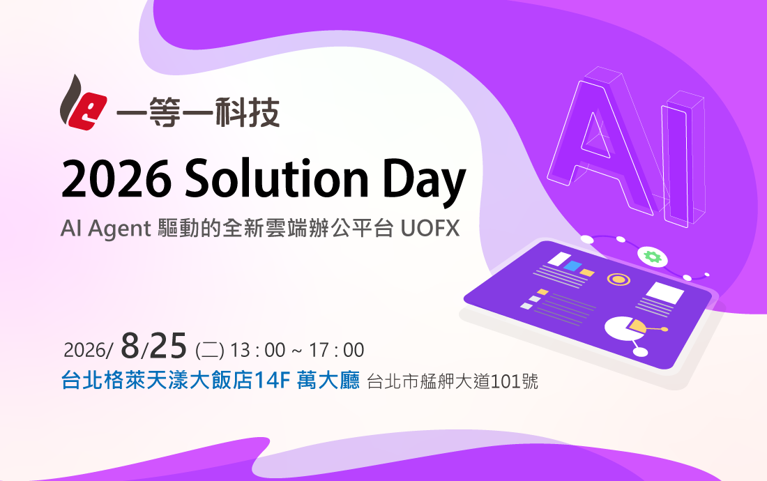 一等一科技2026 Solution Day-AI Agent 驅動的全新雲端辦公平台 UOFX 活動封面