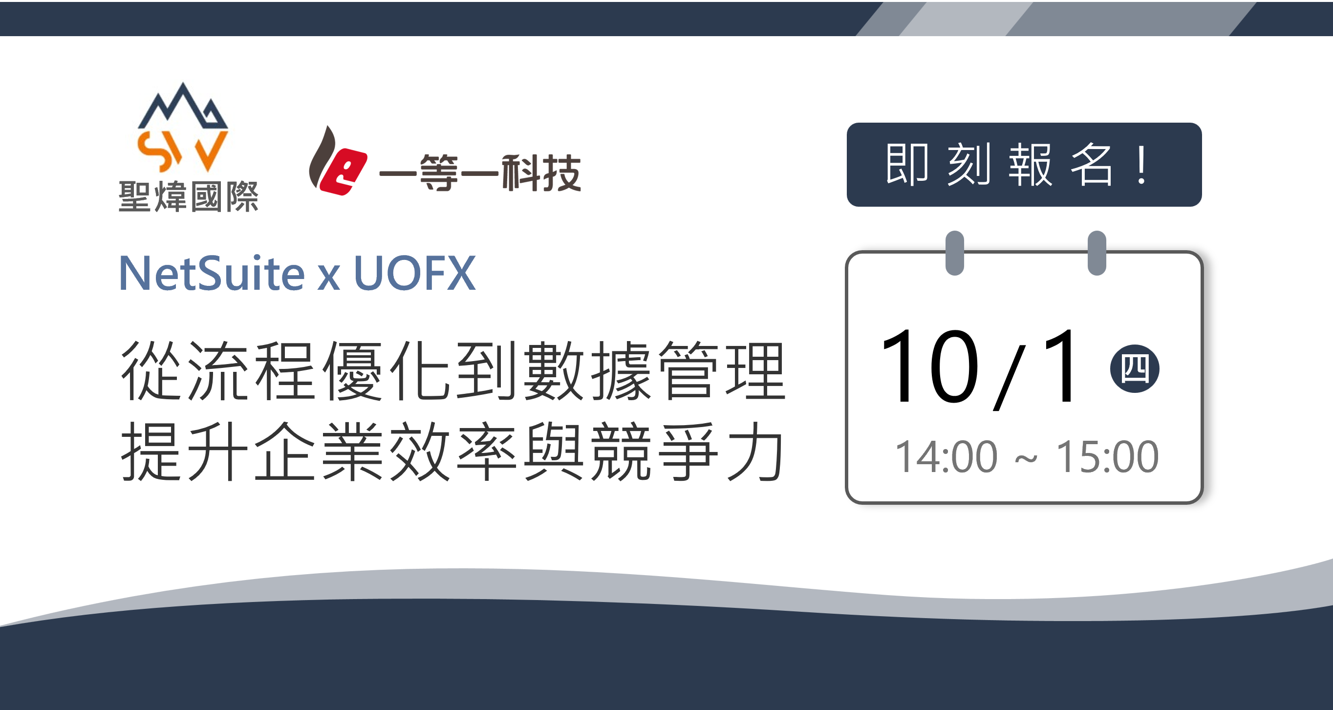 NetSuite x UOFX-從流程優化到數據管理，提升企業效率與競爭力 活動封面